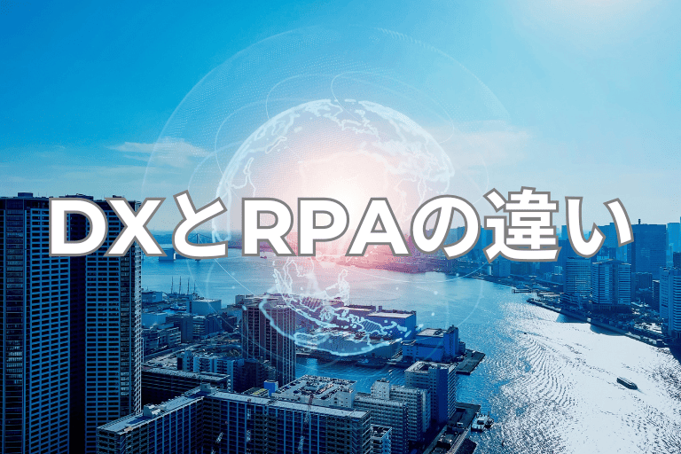 DXとRPAの違いとは
