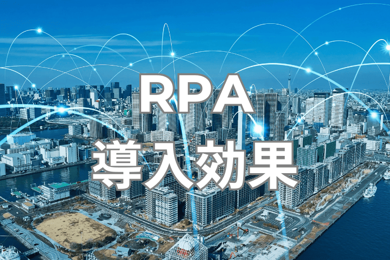DX化におけるRPAの導入効果