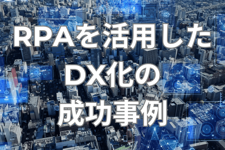 RPAを活用したDX化の成功事例