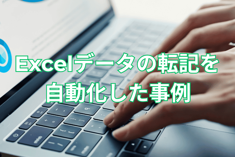 エクセル（Excel）データの転記を自動化した活用事例