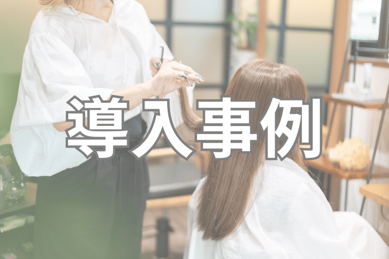 美容業界でのRPA導入事例