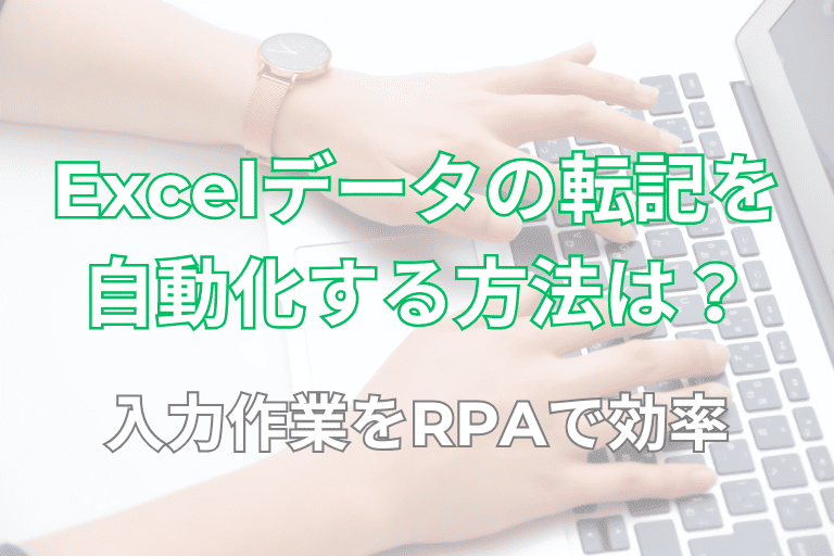 エクセル（Excel）データの転記を自動化する方法は？入力作業をRPAで効率！