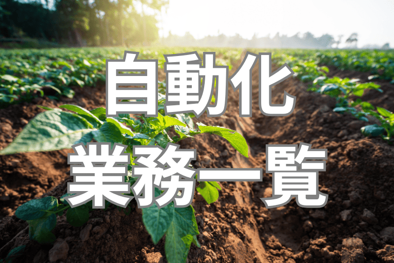RPAで自動化できる農業協同組合（JA）の業務一覧