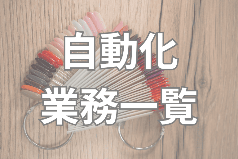 RPAで自動化できる美容業界の業務一覧