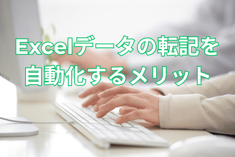 エクセル（Excel）データの転記を自動化するメリット