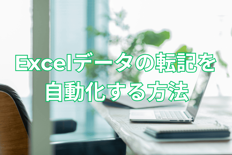 エクセル（Excel）データの転記を自動化する方法