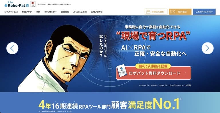 ロボパットAI(旧:ロボパッドDX)