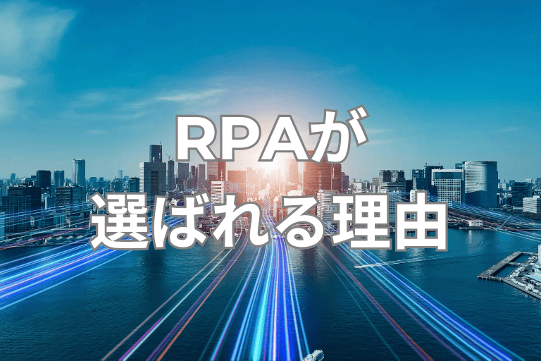 DX化を推進する際にRPAが選ばれる理由