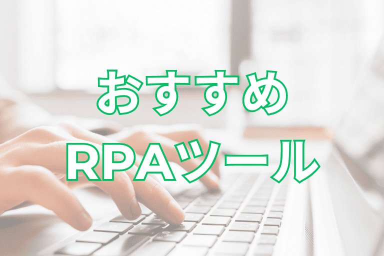 データを転記する際におすすめのRPAツール