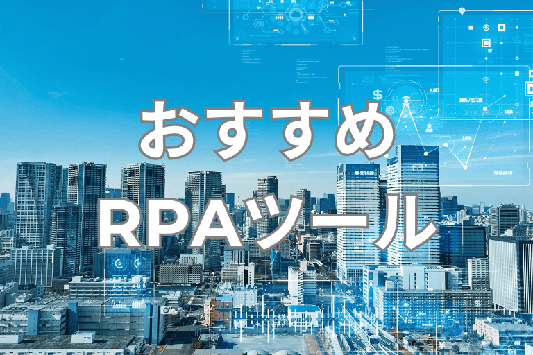DXで業務を効率化する際のおすすめRPAツール