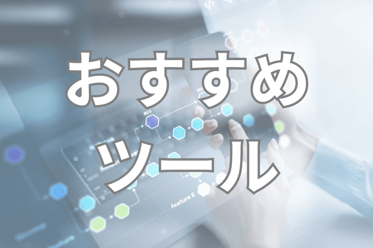 美容業界におすすめのRPAツール