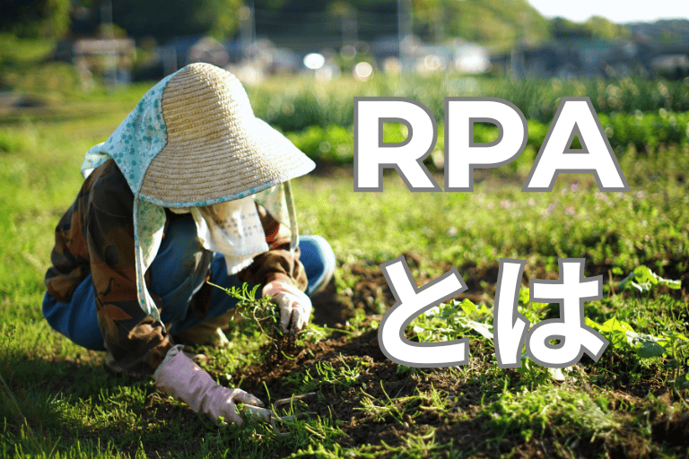 農業協同組合（JA）の業務を自動化するRPAとは