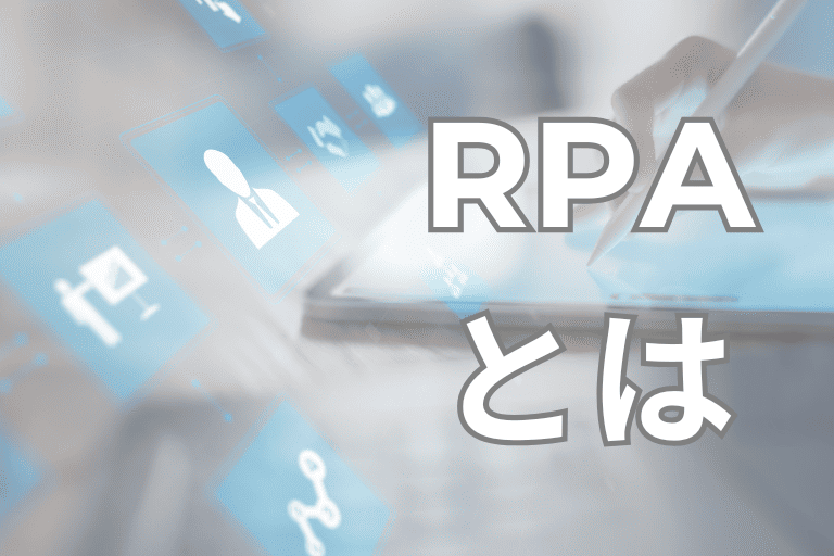 美容業界の業務を自動化するRPAとは