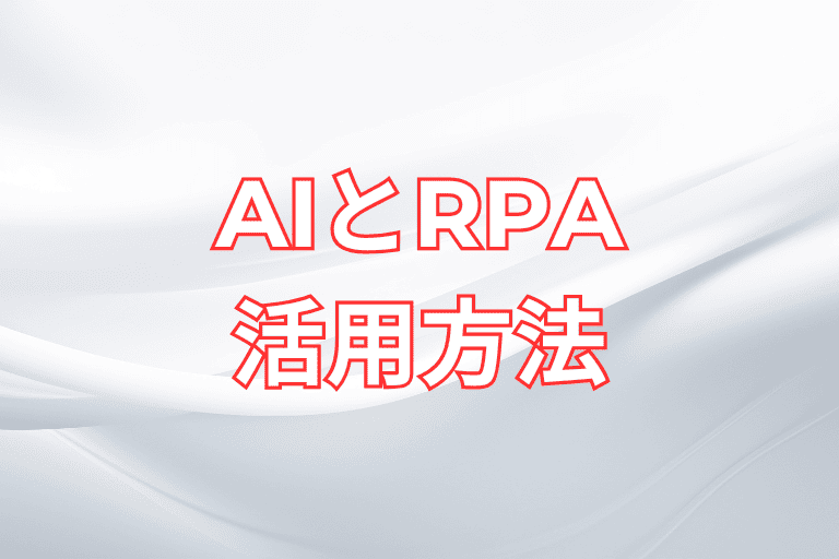 【福岡県の企業必見】RPAとAIの活用方法