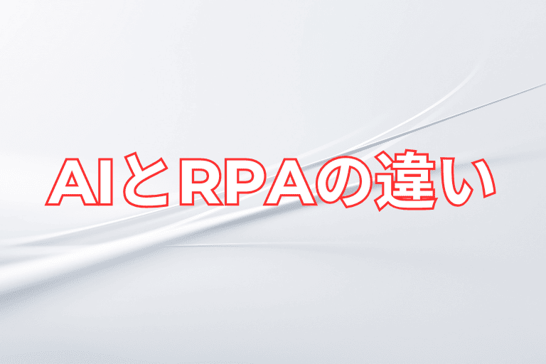 福岡県の企業も知っておくべきRPAとAIの違い