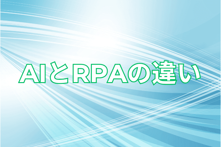 長崎県の企業も知っておくべきRPAとAIの違い