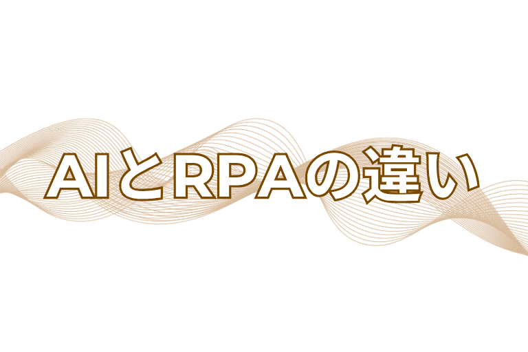 鹿児島県の企業も知っておくべきRPAとAIの違い