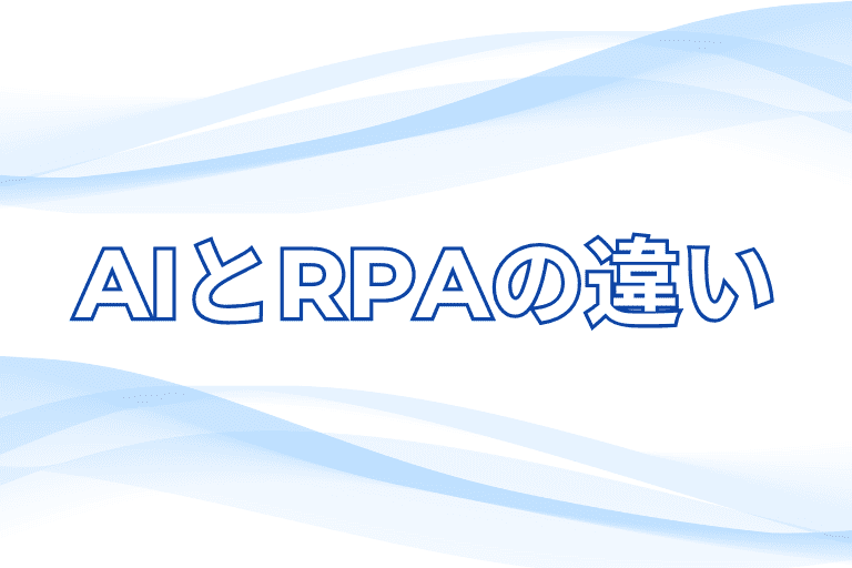熊本県内の企業が知っておくべきRPAとAIの違い