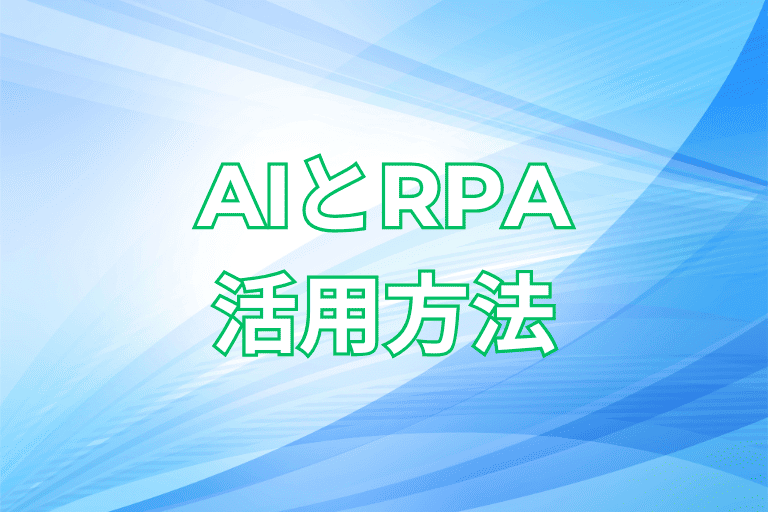 【長崎県の企業必見】RPAとAIの活用方法