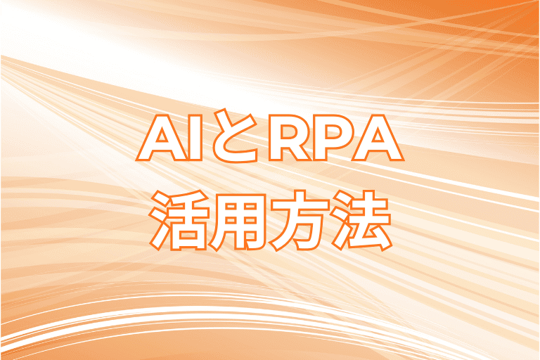 【宮崎県の企業必見】RPAとAIの活用方法
