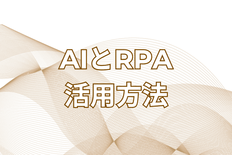 【鹿児島県の企業必見】RPAとAIの活用方法