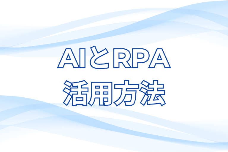 【熊本県内の企業必見】RPAとAIの活用方法