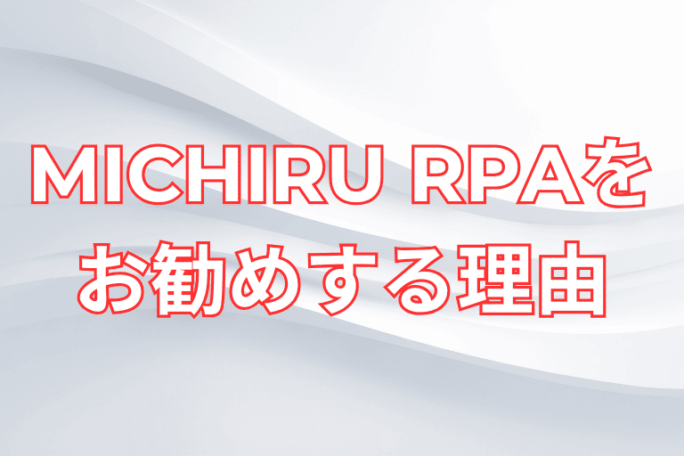 福岡県の企業にMICHIRU RPAをすすめる理由