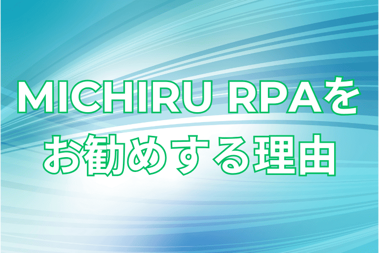 長崎県の企業にMICHIRU RPAをすすめる理由