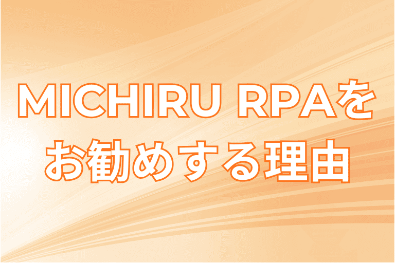 宮崎県の企業にMICHIRU RPAをすすめる理由