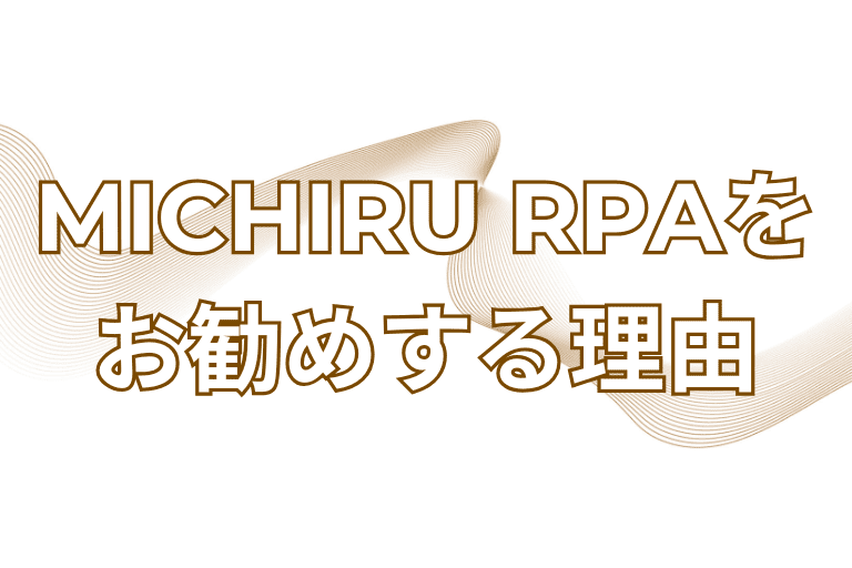 鹿児島県の企業にMICHIRU RPAをすすめる理由