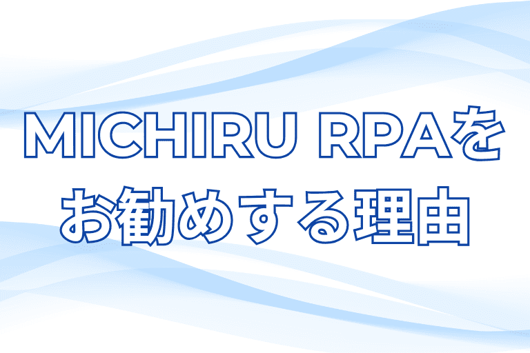 熊本県内の企業にMICHIRU RPAをおすすめする理由